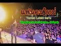 แฟนคนใหม่ Teman Lelaki Baru Wongklom Live In Kelantan Malaysia
