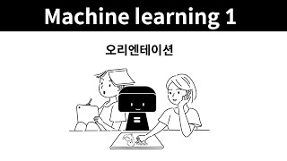Machine learning 1 - 1. 오리엔테이션