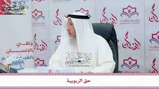72 - حق الربوبية - عثمان الخميس