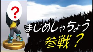 【スマブラwiiU】【実況】【雑談】カブリモの社長が...!　“まじめしゃちょう”が参戦！！　＃3