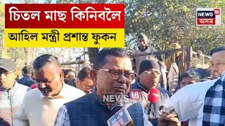 Dibrugarh News। ডিব্ৰুগড়ত উৰুকা বুলি চিতল মাছ কিনিবলৈ আহি বিহু জুৰিলে মন্ত্ৰী প্ৰশান্ত ফুকনে। N18V