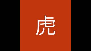 【いきなり悟りで慶安初見】仁王3