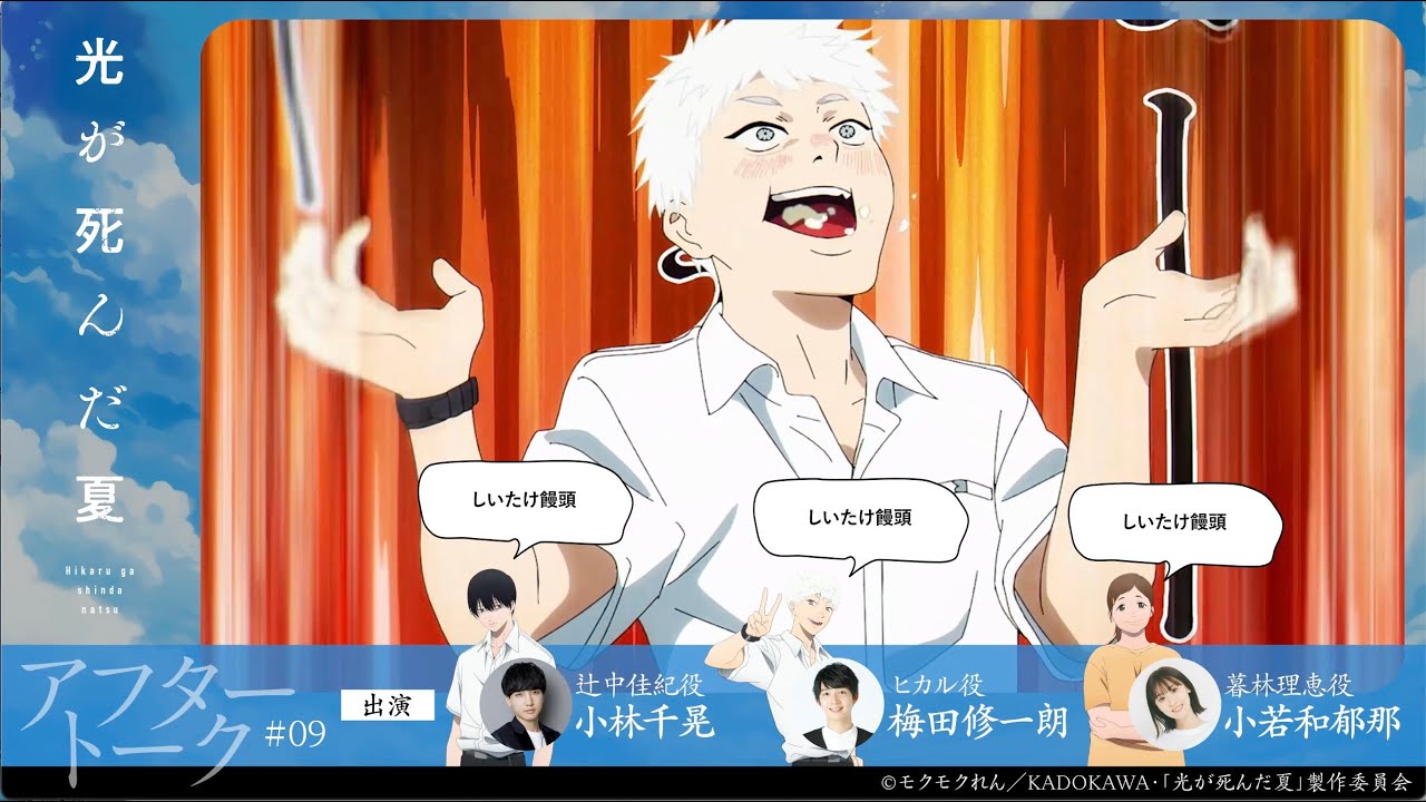 【光が死んだ夏】第九話『武田の爺さん』アフレコアフタートーク｜小林千晃・梅田修一朗・小若和郁?
