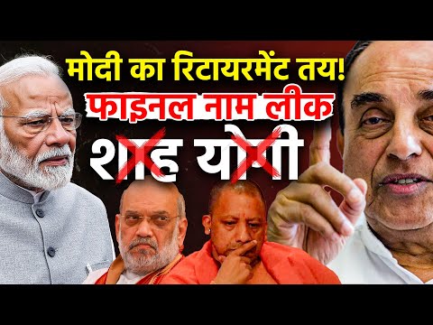 Modi का रिटायरमेंट तय, सितंबर में OUT! Subramanian Swamy ने लीक किया फाइनल नाम| BJP | RSS |