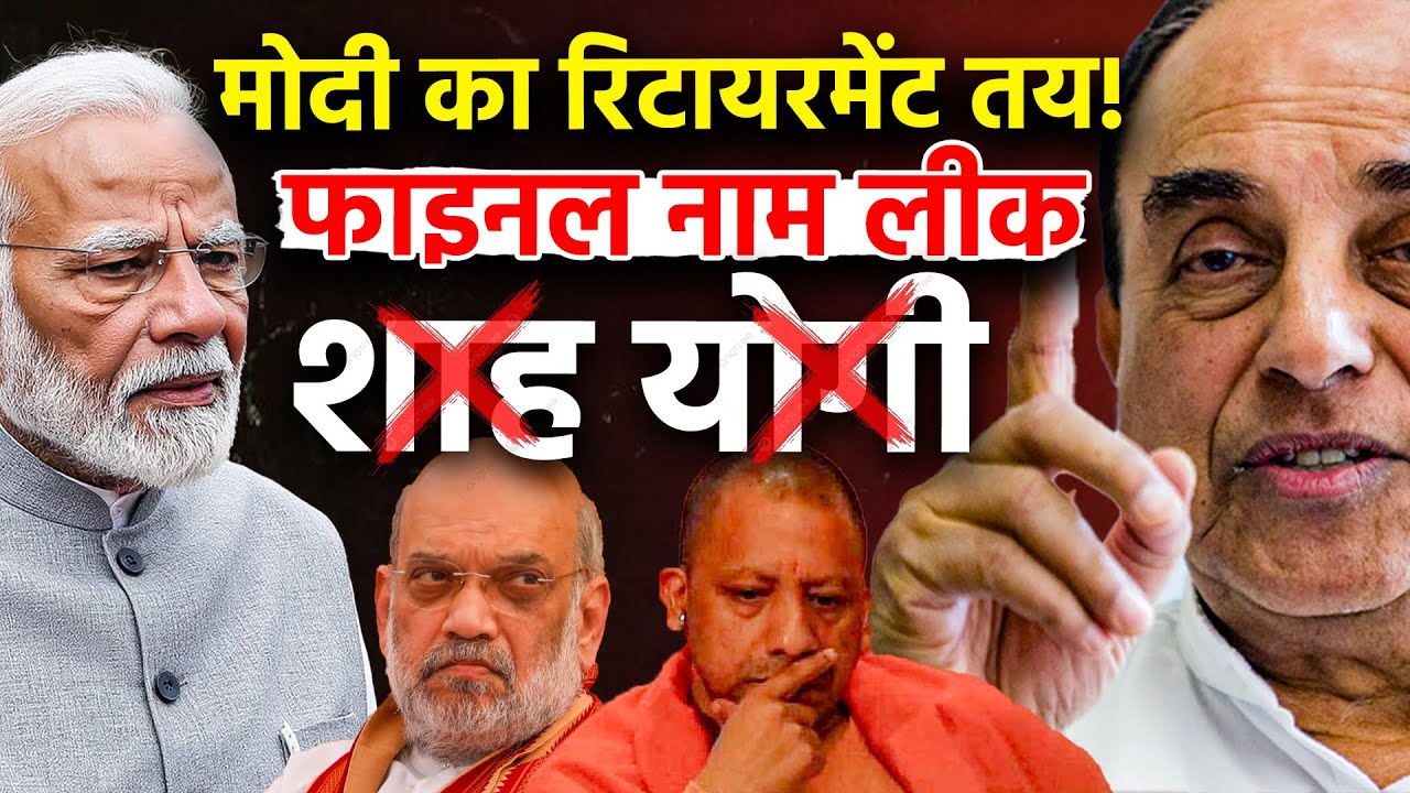 Modi का रिटायरमेंट तय, सितंबर में OUT! Subramanian Swamy ने लीक किया फाइनल नाम| BJP | RSS |