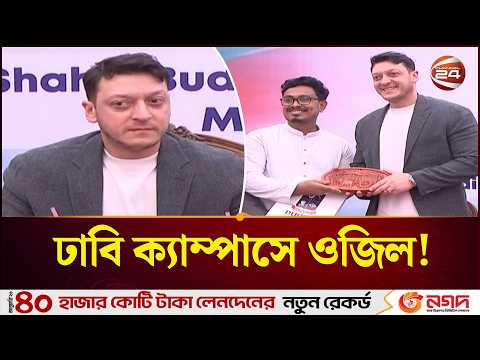 কেন ঢাকায় এলেন মেসুত ওজিল? জানালেন সাদিক কায়েম | Mesut Ozil