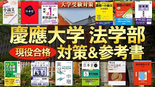 【2026年度最新版】慶應義塾大学 法学部 現役合格者による自己採点・対策・おすすめ参考書まとめ【慶応/早慶/アルタ】