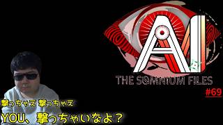 撃つ【AI: ソムニウム ファイル】#69