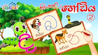 Sinhala Alphabet Lesson 2 - Sinhala Hodiya - 2