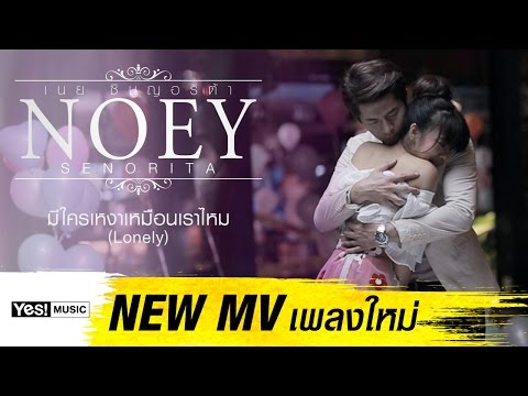 มีใครเหงาเหมือนเราไหม (Lonely)” by Noey Senorita | ดึงดูดใจ Deungdutjai มีใครเหงาเหมือนเราไหม (Lonely)” By Noey Senorita | ดึงดูดใจ Deungdutjai