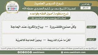 7 - 27 شرح منظومة أصول الفقه وقواعده الدرس السابع - الشيخ سعد بن شايم الحضيري image