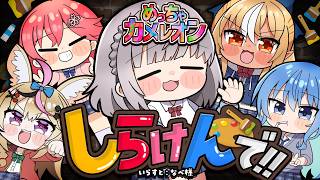 【めっちゃカメレオン】ノエル視点！久々にしらけんであそぼあそぼあそぼ～！！！✨【白銀ノエル/ホロライブ】