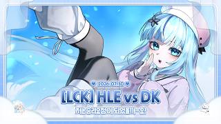 260730 HLE vs DK 같이 봐용!