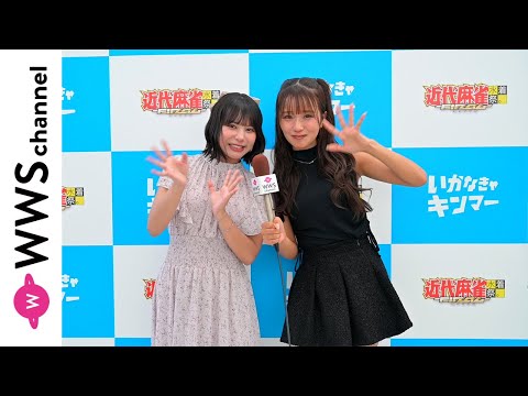 森脇梨々夏が宮崎あみさにインタビュー！ガーリーで可愛らしい洋服で語る！＜近代麻雀水着祭ファイナル＞