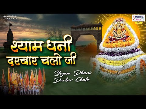 shyam dhani darbar chalo ji khatu ke darbar chalo ji 