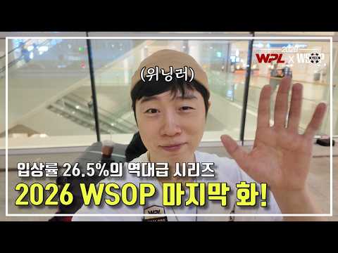 [WPL X WSOP 2026] 임요환 #11 I ITM 26.5%의 위닝러
