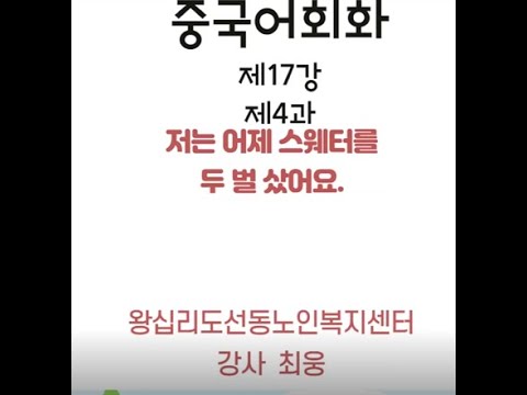 중국어회화 17강(2022) width=