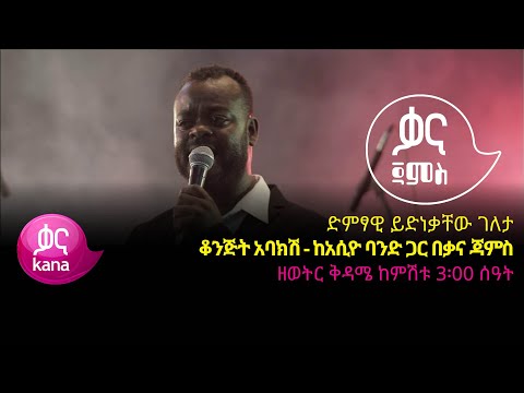 ይድነቃቸው ገለታ - ቆንጅት አባክሽ - Ydnekacwe Geleta - Konjit Ebakish - Ethiopian Music 2022(Live Performance)