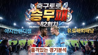 승무패 82회차 14경기 완전분석｜핵심 포인트만 짚은 고정픽·변수픽 총정리-#승무패#축구분석#스포츠토토#해외축구#프리미어리그#라리가#세리에A #분데스리가 #리그앙 #경기예측 #토토