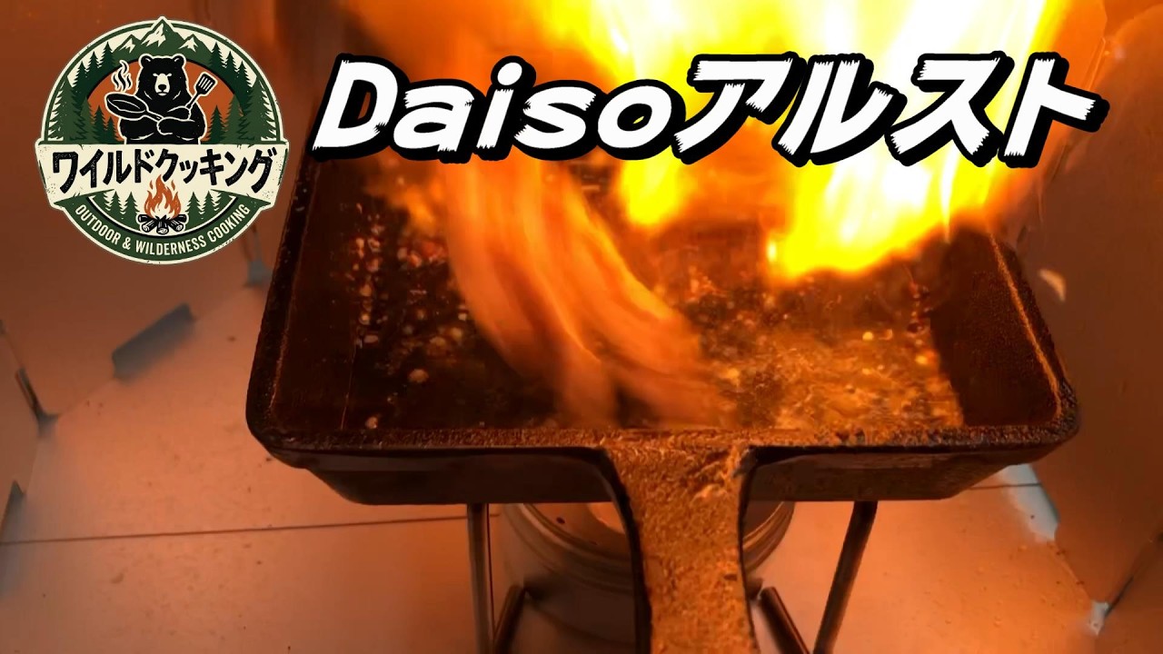 100均キャンプ飯｜ダイソーのアルスト×鉄スキレットで鶏セセリを焼く。ほりにしの香りがたまらない大人の時間 ワイルドクッキング4