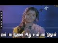 Yen Paattu Thaan Athu Un Paattuthan S Janaki Sad Songs Marikozhundhu Movie