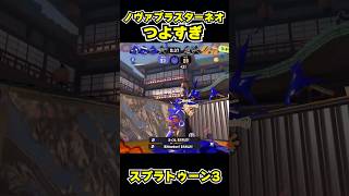 【スプラトゥーン3】ノヴァブラスターネオつよすぎ #スプラトゥーン3 #スプラ #splatoon3#splatoon #ノヴァブラスターネオ #shorts