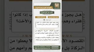 صورة 9009 - حكم دفع الزكاة للأبوين وغيرهما من القرابة -  نور على الدرب