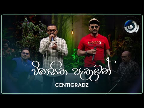 Vikasitha Pathuman (විකසිත පැතුමන්) | CENTIGRADZ | Maa (මා) | TV Derana