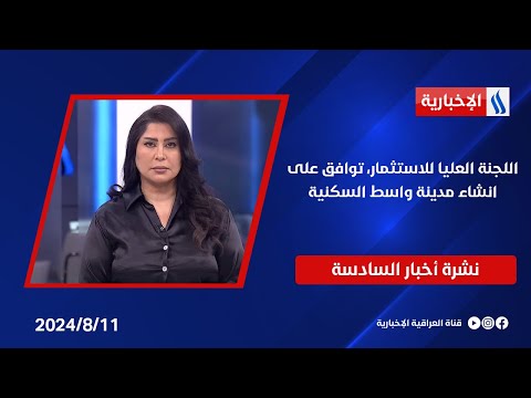 شاهد بالفيديو.. اللجنة العليا للاستثمار، توافق على انشاء مدينة واسط السكنية.. في نشرة الــ 6