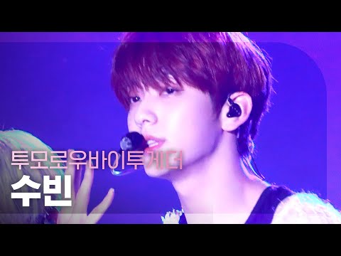 [직캠 4K] TXT SOOBIN - Anti-Romantic (투모로우바이투게더 수빈 - Anti-Romantic) l 2021 K-POP in Suncheon