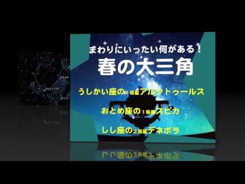 初等教育教員養成課程 ３０秒プラネタリウム〜まわりにいったい何がある：春の大三角〜