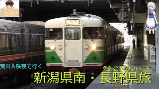 【一か月ぶりの鉄旅】免許合宿のついでに新潟県南・長野県の旅