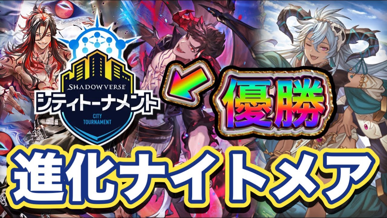 【シャドバWB】4/4シティトーナメント静岡大会優勝！ナイトメア8-1の好成績！進化ナイトメア紹介&マリガン説明！！