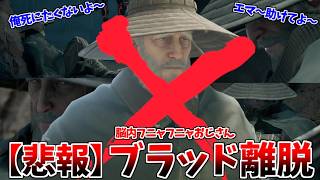 ブラッド(本体)の離脱を悲しむブラッド(思念体) #7【Beast of Reincarnation】