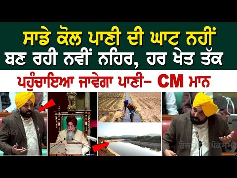 Budget Session 2024 | ਬਣ ਰਹੀ ਨਵੀਂ ਨਹਿਰ, ਹਰ ਖੇਤ ਤੱਕ ਪਹੁੰਚਾਇਆ ਜਾਵੇਗਾ ਪਾਣੀ- CM Mann