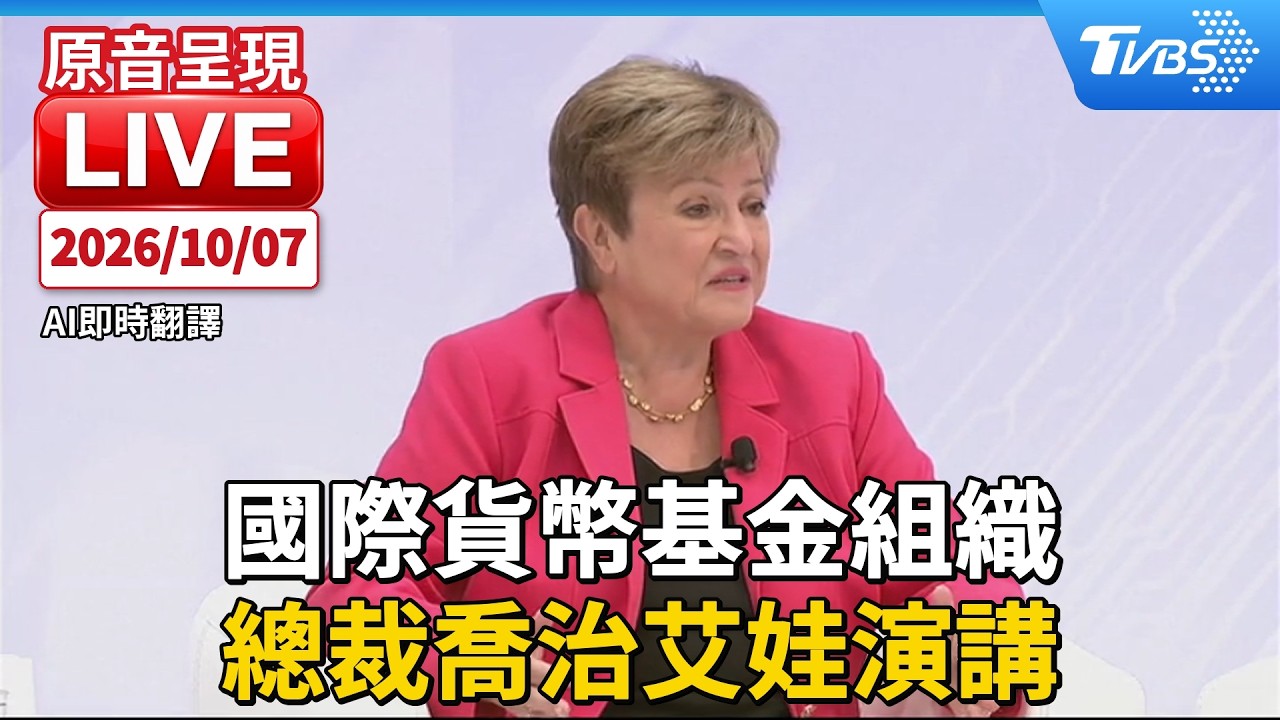 國際貨幣基金組織 總裁喬治艾娃演講|AI即時翻譯|原音呈現LIVE