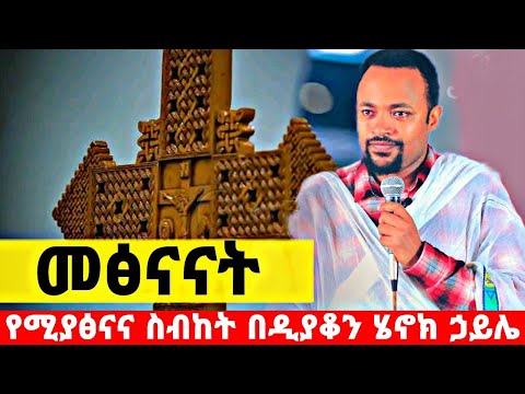 የመፅናኛ ትምህርት በዲያቆን ሄኖክ ኃይሌ | education of comfort by deacon henok haile