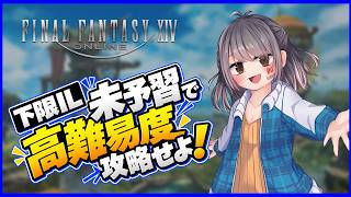 【FF14】下限IL・未予習で挑む高難易度攻略！再生編4層