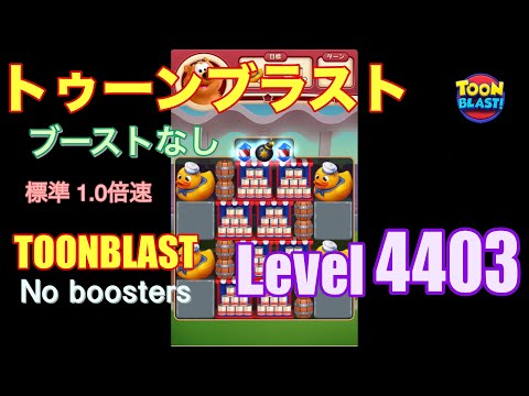 トゥーンブラスト 4403 ブーストなし toonblast 4403 No boosters
