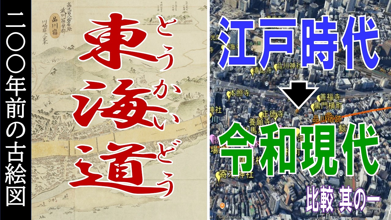 東海道を古絵図で見る　200年前・江戸時代↔現代・令和時代を比較 　その一【Google Earth】