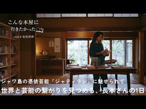 夜神楽、歌舞伎、ジャティラン。国内外の&ldquo;芸能&rdquo;に魅せられて。｜独立系書店「坐坐奔奔」店主・長本かな海さんの1日【こんな本屋に、行きたかった vol.4】
