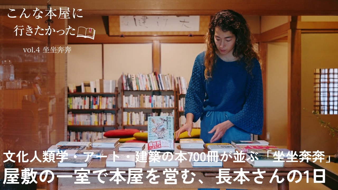 屋敷の一室に並ぶ、文化人類学・アート・建築の本700冊｜国内外の“芸能”に魅せられた、独立系書店「坐坐奔奔」店主・長本かな海さんの1日【こんな本屋に、行きたかった vol.4】