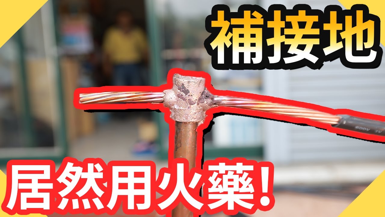 [討論] DIY打接地銅棒 Part 2 - 看板Headphone - PTT網頁版