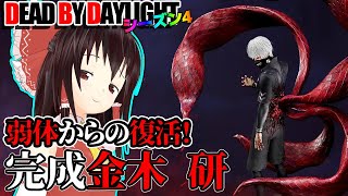 完成！金木 研で行く！ゆっくりデッドバイデイライト  S4 #11【DeadbyDaylight/ゆっくり実況/キラー/殺人鬼/PS5】