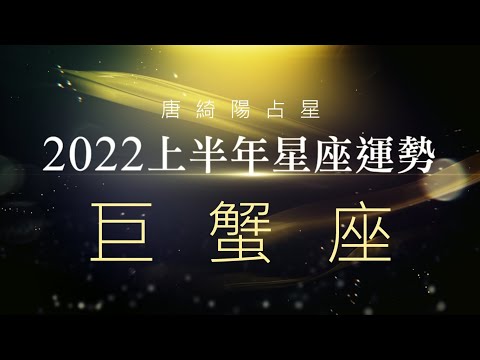 2022巨蟹座｜上半年運勢｜唐綺陽｜Cancer forecast for the first half of 2022 thumnail