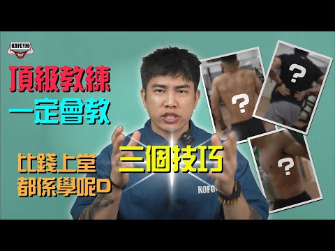 EP91-頂級教練一定會教你的三個健身技巧