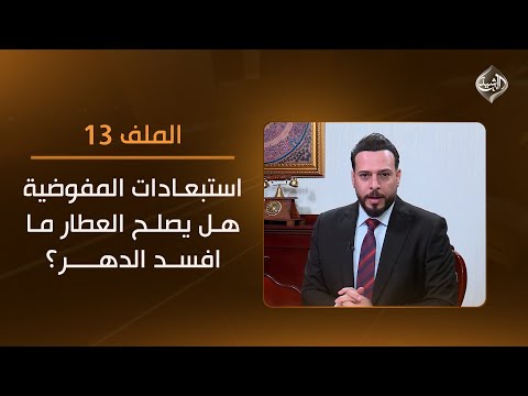 فيديو | الملف 13 || صراع سياسي يسبق الانتخابات