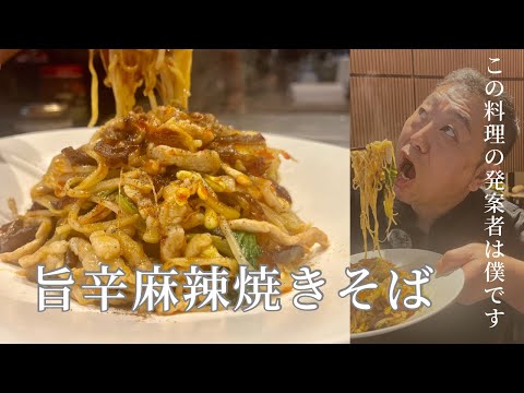 やみつき確定！花椒香る麻辣焼きそば