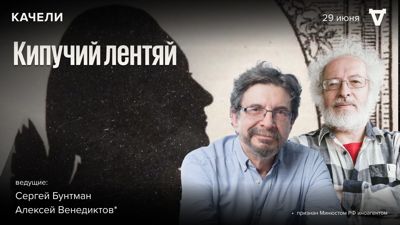 Кипучий лентяй. Алексей Венедиктов* и Сергей Бунтман в новой программе «Каче