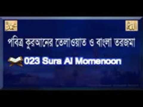 Surah Mu'minun with bangla translation